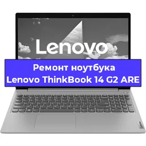 Ремонт ноутбука Lenovo ThinkBook 14 G2 ARE в Москве
